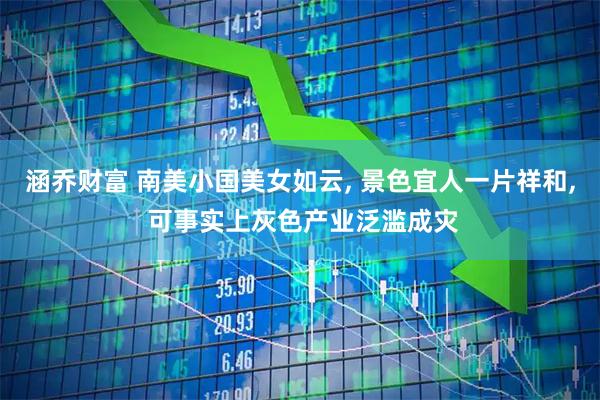 涵乔财富 南美小国美女如云, 景色宜人一片祥和, 可事实上灰色产业泛滥成灾